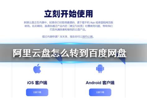 阿里云盘怎么转到百度网盘