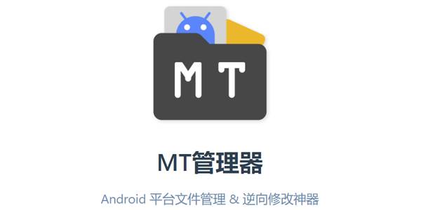 mt文件管理器官方正版下载