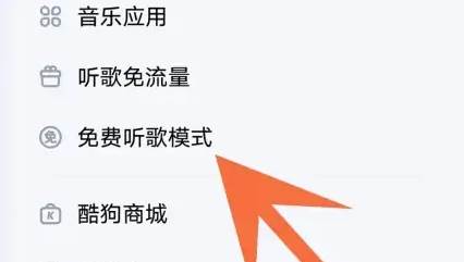 酷狗音乐免费听歌模式怎么开启