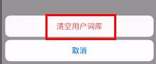 搜狗输入法如何删除经常打的字