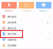搜狗输入法如何删除经常打的字
