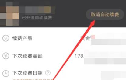 爱奇艺漫画怎么取消自动续费