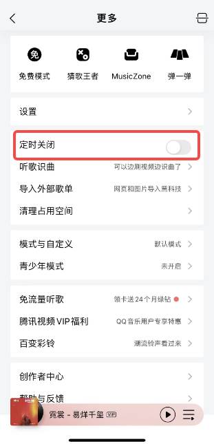 qq音乐如何设置定时关闭播放