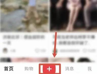 小红书怎么发布笔记