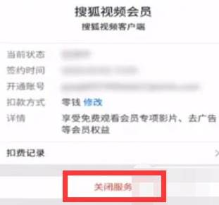 搜狐视频怎么取消自动续费会员
