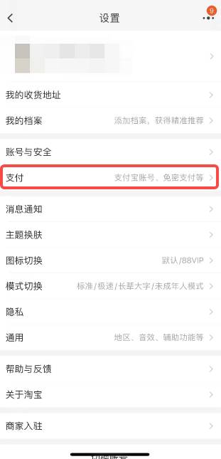 淘宝免密支付在哪里关闭