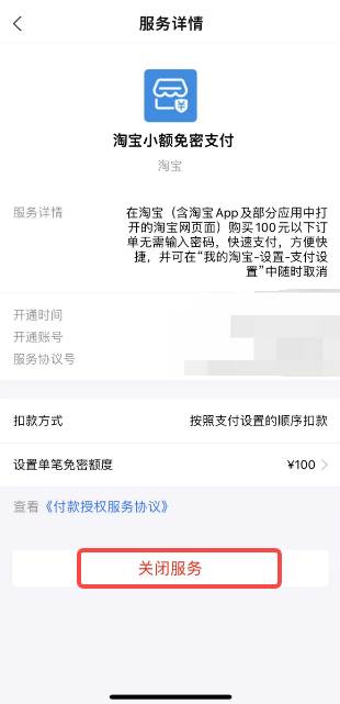 淘宝免密支付在哪里关闭