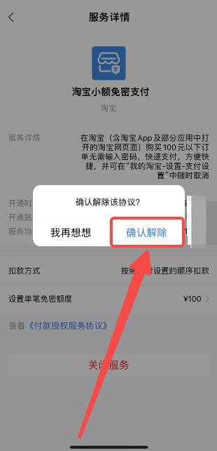 淘宝免密支付在哪里关闭