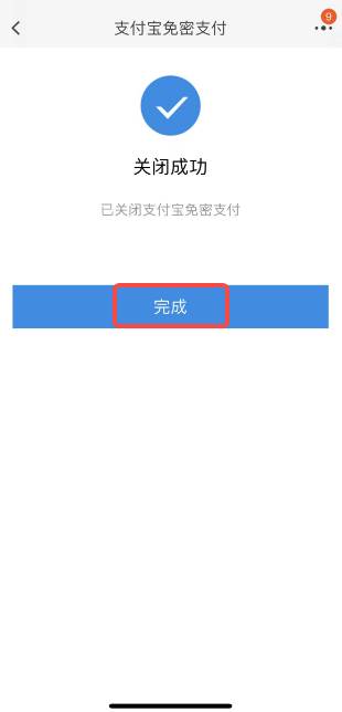 淘宝免密支付在哪里关闭