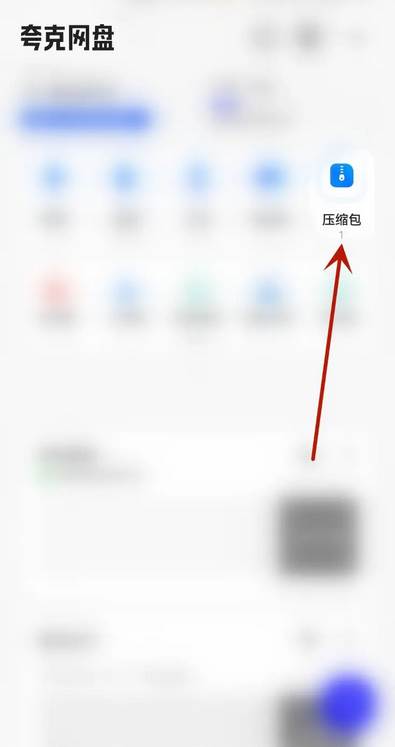 夸克如何免费解压文件压缩包