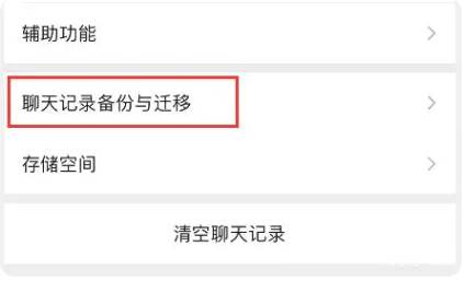 微信聊天记录怎么迁移到新手机上