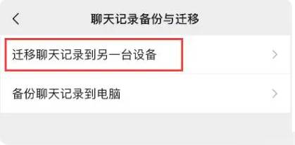 微信聊天记录怎么迁移到新手机上