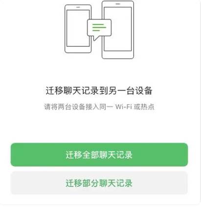 微信聊天记录怎么迁移到新手机上