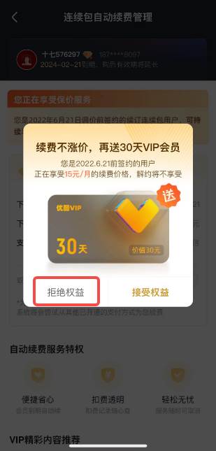 优酷视频怎么取消连续包月