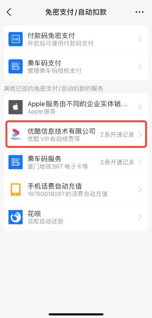 优酷视频怎么取消连续包月