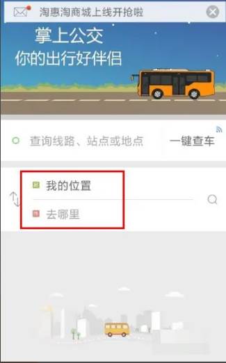 掌上公交怎么查公交到哪了
