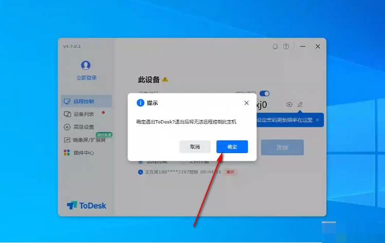 Todesk被别人远程后怎么断开