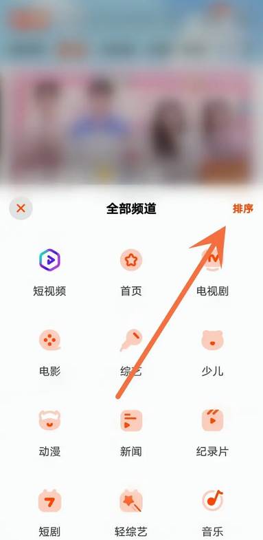 芒果tv怎么调整频道位置