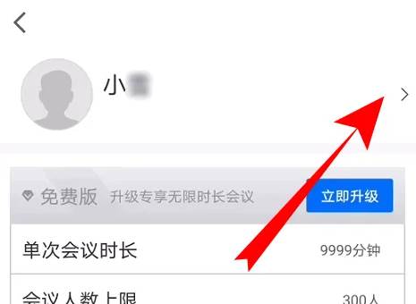 腾讯会议怎么改名字