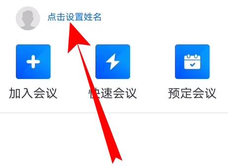 腾讯会议怎么改名字
