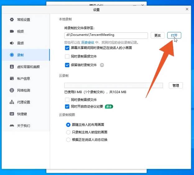 腾讯会议录制的视频保存在哪里