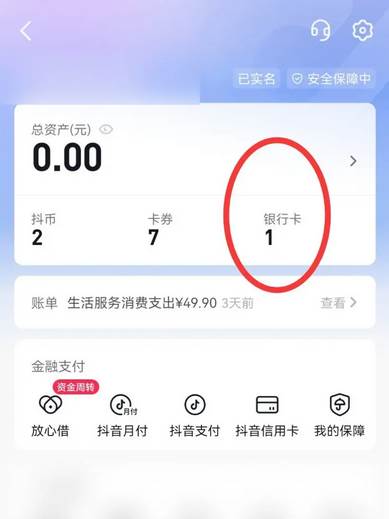 抖音如何解绑银行卡