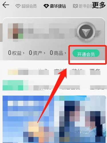 qq音乐如何开通会员