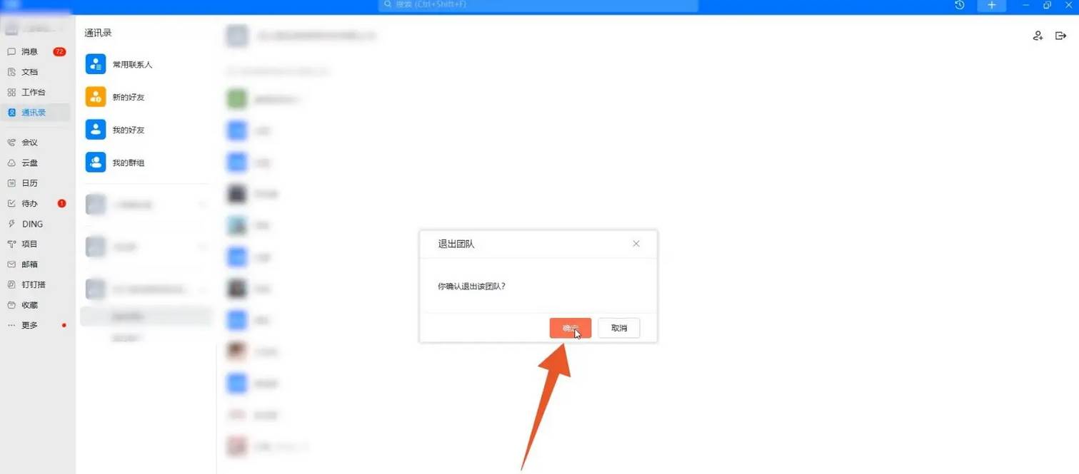 钉钉怎么退出企业团队