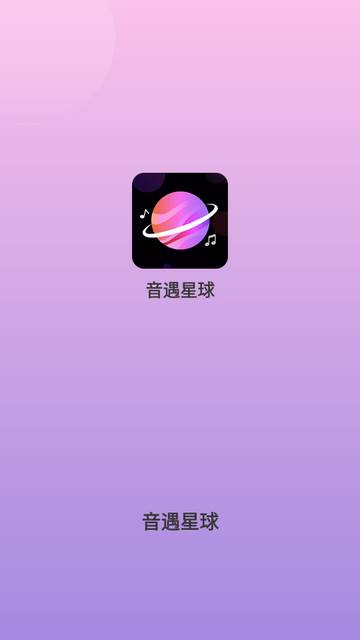 音遇星球下载