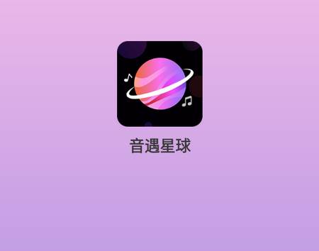 音遇星球下载