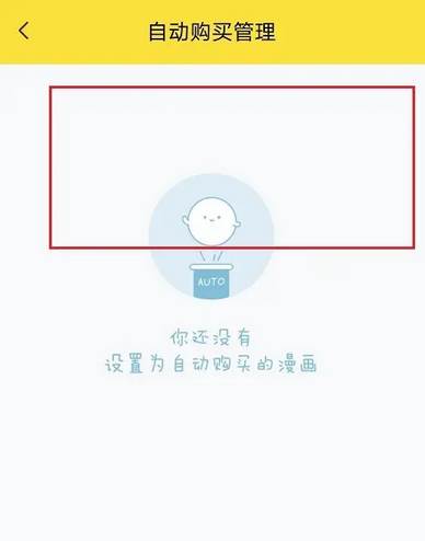 快看漫画怎么取消自动购买