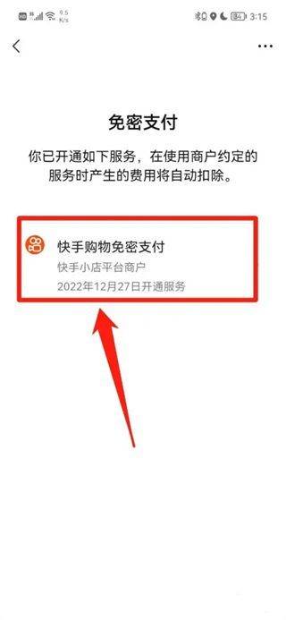 快手怎么取消免密支付