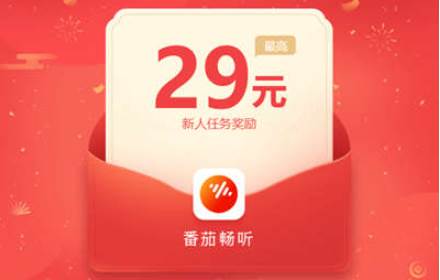 番茄畅听听书赚钱是真的吗