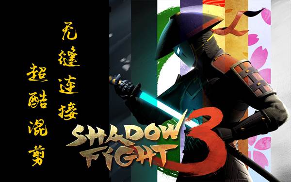 暗影格斗3中文版下载(Shadow Fight 3)