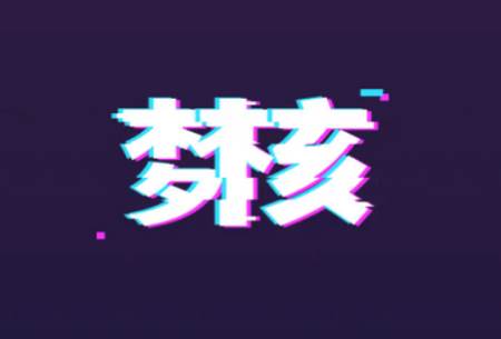 梦核乐园app