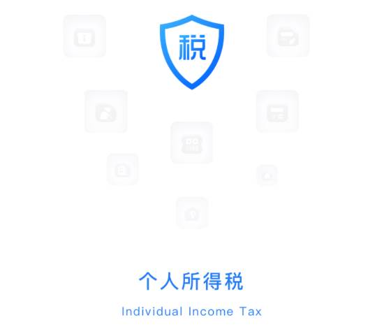 个人所得税手机app