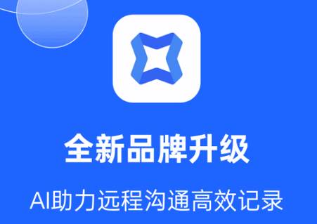 讯飞会议app最新版