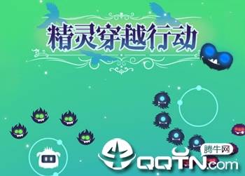 精灵穿越行动