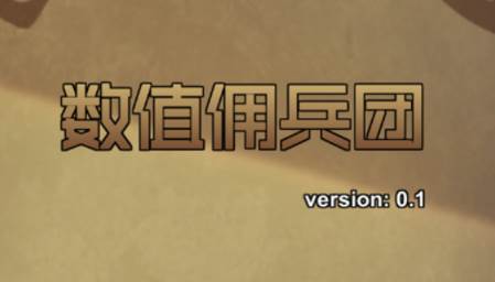 数值佣兵团