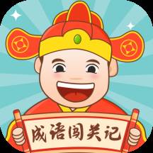成语闯关记