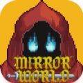 镜中世界Mirror World