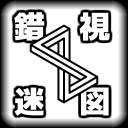错视迷图IllusionMaze