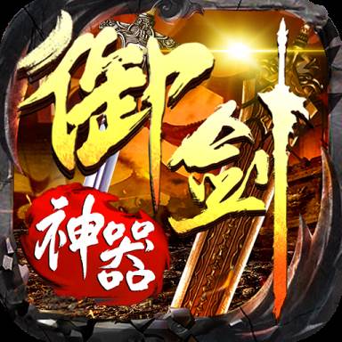 怒剑传奇之御剑神器最新版