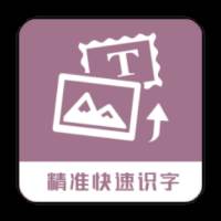 图片转换文字app