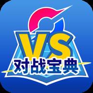 口袋对战宝典app