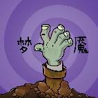 pvz梦魇