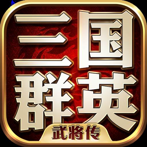三国群英武将传