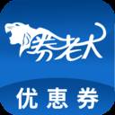 券老大优惠券app