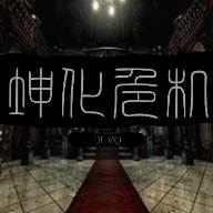 坤化危机(DEMO)