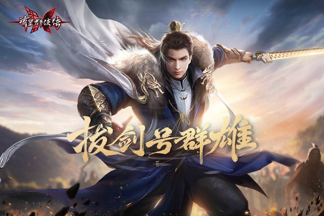 流星群侠传九游客户端